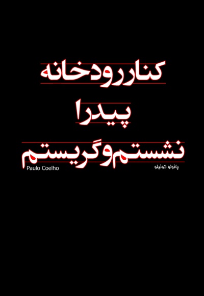 کنار رودخانه پیدرا نشستم و گریستم